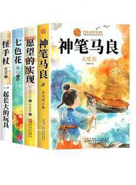 全套5册 神笔马良二年级下册必读正版的课外书洪汛涛著七色花一起长大的玩具愿望的实现注音版快乐读书吧二下配套人教版阅读书目