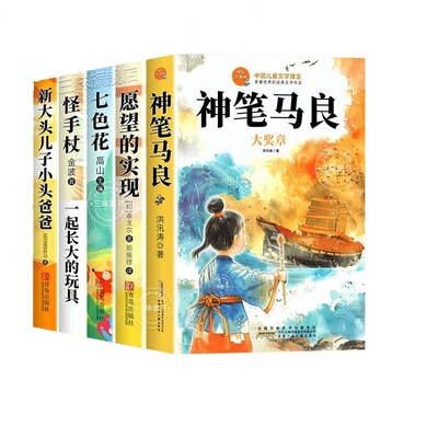 全套5册 神笔马良二年级下册必读正版的课外书洪汛涛著七色花一起长大的玩具愿望的实现注音版快乐读书吧二下配套人教版阅读书目
