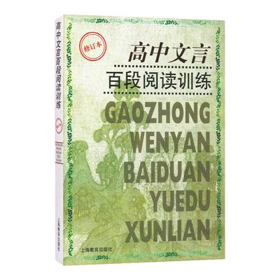 高中文言百段阅读训练(修订本) 课内外文言文阅读训练 高考专项练习 高考语文复习资料 高考文言文 高考冲刺 上海教育出版社