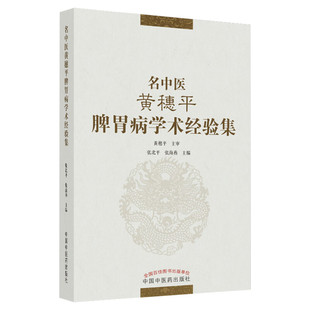 名中医黄穗平脾胃病学术经验集 中医学书籍 中医临床脾胃用方用药经验 脾胃为本补土为尊 平调脾胃治衡六法  中国中医药出版社正版