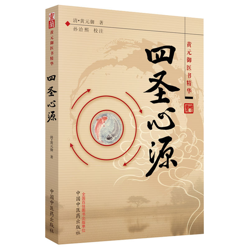 圣心黄元御医精华孙洽熙校注