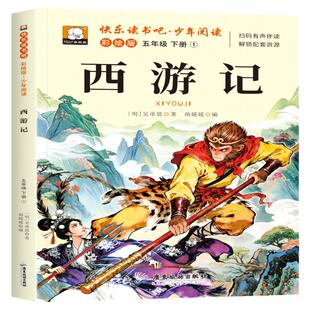 四大名著小学生版西游记红楼梦水浒传三国演义五年级上册下册寒假衔接必读的课外阅读书籍快乐读书吧万物复书正版老师推荐经典书目