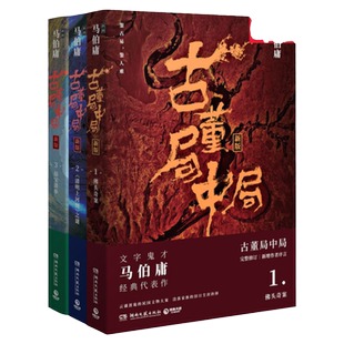 古董局中局1+2+3套装 全新修订版 文字鬼才亲王马伯庸著 长篇古董鉴定收藏冒险悬疑推理 夏雨乔振宇主演同名电影小说原著