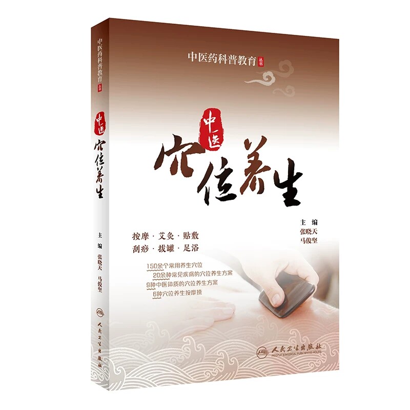 中医穴位养生中医药科普教育丛书