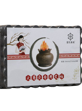 爱玖康美无烟艾柱纳辉火角灸罐用
