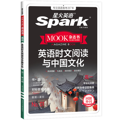 星火高一英语时文阅读与传统文化