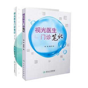 正版现货 视光医生门诊笔记 第2辑+视光医生门诊笔记 梅颖 唐志萍 眼科学 视光师 验光师 人民卫生出版社 9787117285636