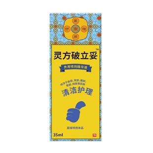 灵方破立妥追风斧破立孚非皮肤消毒喷雾剂贵泽堂精华保健液旗舰店