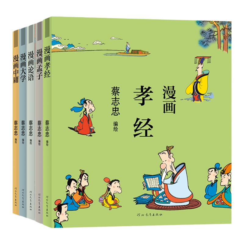 蔡志忠漫画儒家经典套装