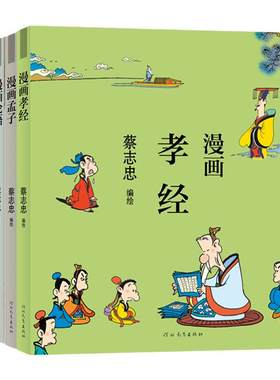 蔡志忠漫画儒家经典套装