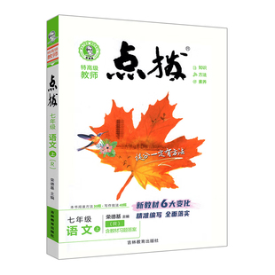 2026初中点拨七年级上册八九年级语文数学英语物理化学人教版点拔初一初二初三下册教材全解解析课堂预习笔记点播训练教辅书荣德基