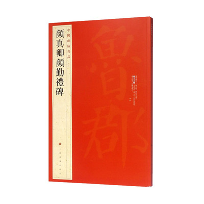 颜真卿颜勤礼碑/中国碑帖名品 全称唐故秘书省著作郎夔州都督府长 护军颜君神道碑 颜真卿撰文并书新华书店正版