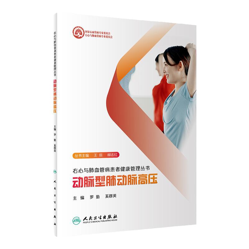 右心与肺血管病患者健康管理丛书