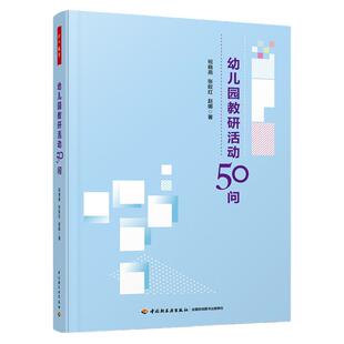 当当万千教育学前-幼儿园教研活动50问 祝晓燕 张皎红 赵娜 著 中国轻工业出版社 生活环节 区域游戏 集体教学 家园共育