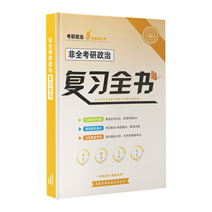 2026年非全日制研究生考试教材政治教材2024年真题考试试卷在职研究生全国统考考试教材考研14-24历年真题模拟卷重难点记忆技巧
