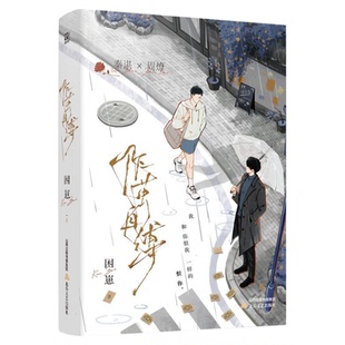 作茧自缚 困崽著原名咎由自取秦湛x周燎收录全新番外日照金山完结青春文学现代都市双重需要双向奔赴双男主治愈耽美小说实体书正版