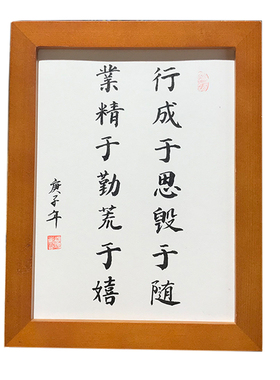 业精于勤手写书法真迹励志字画
