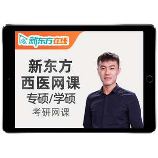 新东方27考研西综直通车306西医综合网课程699专硕学硕2027视频28