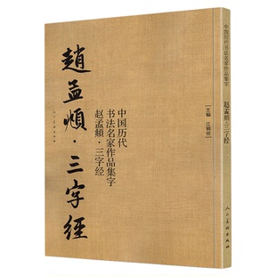 【大尺寸8开】赵孟頫三字经 中国历代书法名家作品集字 江锦世 繁体简体对照毛笔临帖行书书法字帖楷行草 人民美术