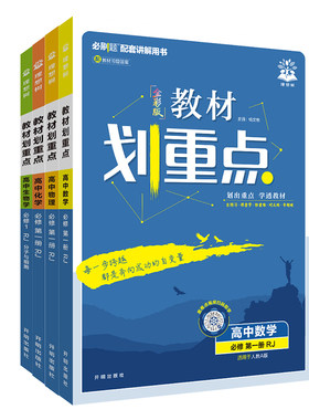 2027高中教材划重点数学物理生物化学必修一1二2三3四4选择性必修选修人教高一上/下高二下册上册语文英语政治历史地理同步教辅