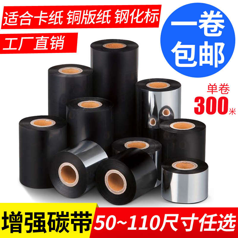 增强型蜡基碳带色带40 50 60 70 80 90 100 110mm 300m条码标签打