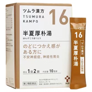 日本津村汉方半夏厚朴汤20包神经性胃炎孕吐咽喉不适止咳化痰