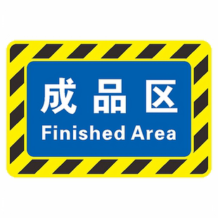 工厂车间仓库地标指示贴区域分类地贴标识牌待检区成品区出货区不