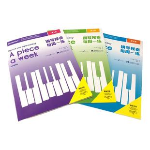 钢琴视奏每周一练123级 全3册 少儿初学者零基础入门英皇考级辅导教程书 儿童视奏进阶基础教学书 孩子钢琴视奏学习教材 西南师范