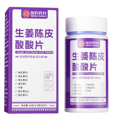 国药生姜陈皮酸酸片妈妈放心