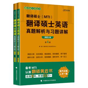 官方现货】2027翻译硕士黄皮书 MT翻译硕士英语真题解析与习题详解27真题+解析 MTI硕士考试真题教材黄皮书考研翻译专业硕士