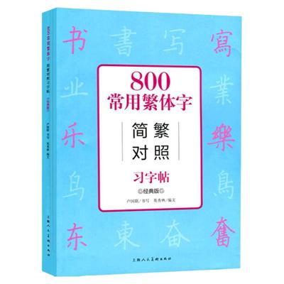 800常用繁体字简繁对照习字帖