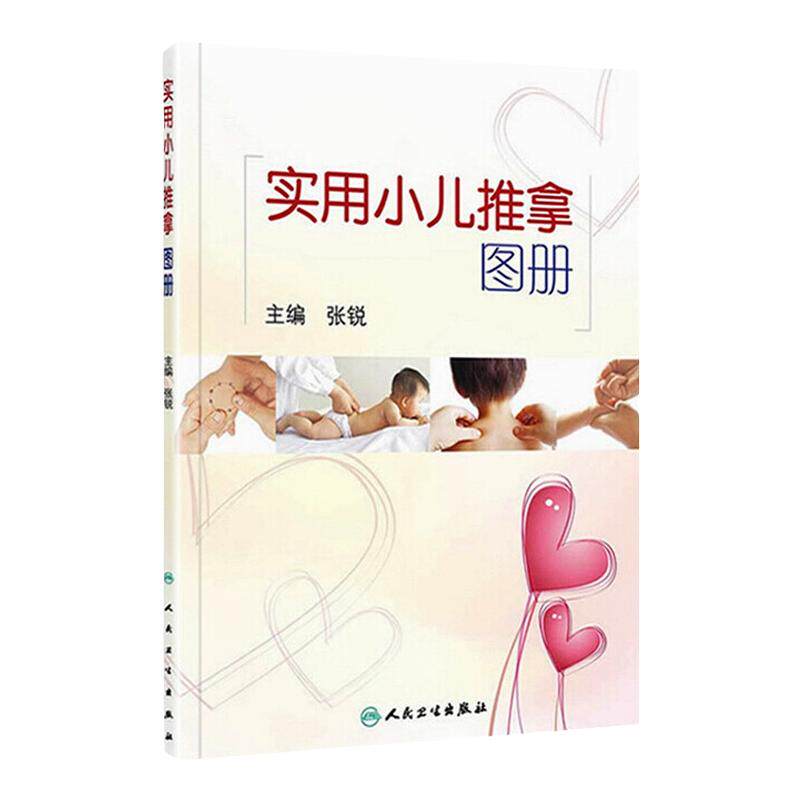 实用小儿推拿图册张锐主编