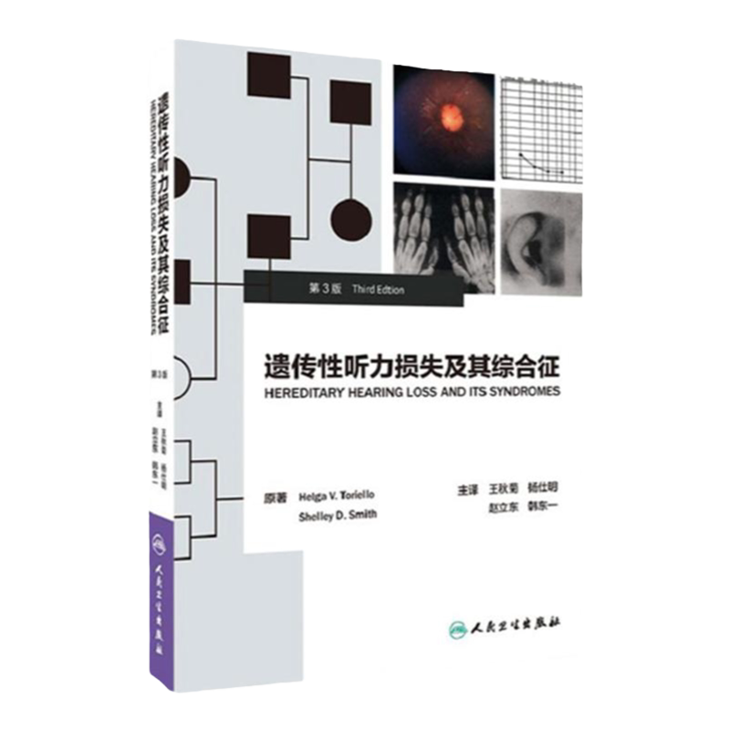 遗传性听力损失及其综合征 第三版 第3版 秋菊 杨仕明 赵立东 韩东一 临床表现非综合征型听力损失听觉临床检查耳鼻咽喉科学书籍