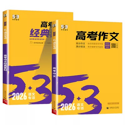 曲一线53高考满分作文2026备考高中五三语文专项训练高考高分作文素材真题模板范文精选议论文记叙文写作技巧必备指