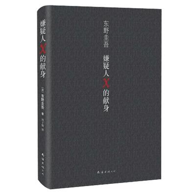 嫌疑人X的献身(精装)东野圭吾著