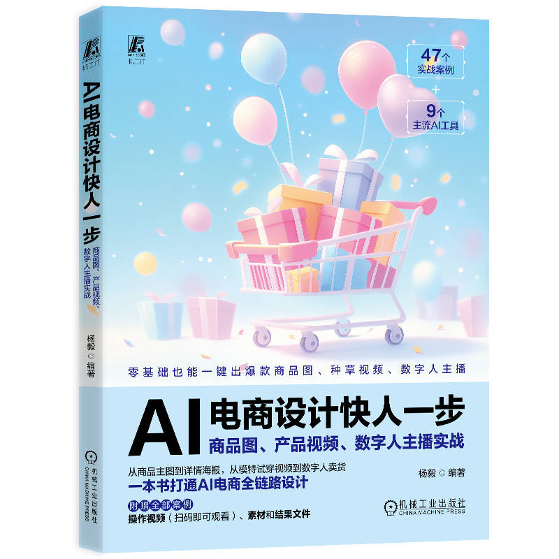 官网现货 AI电商设计快人一步：商品图、产品视频、数字人主播实战（即梦 可灵 剪映 绘娃 有言 DeepSeek  豆包）