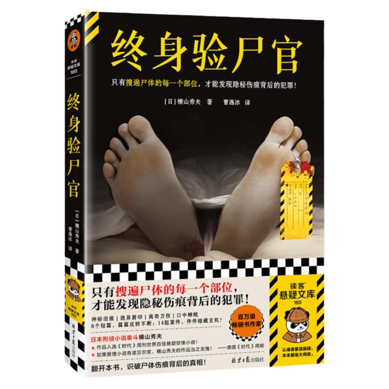 终身验尸官 只有搜遍尸体的每一个部位，才能发现隐秘伤痕背后的犯罪！日本刑侦小说泰斗横山秀夫推理