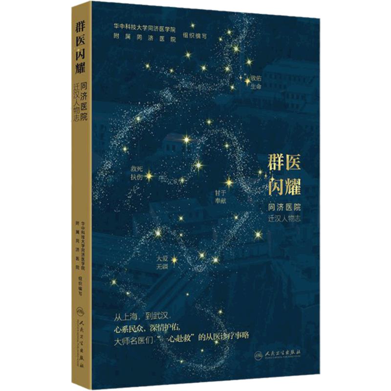 群医闪耀——同济医院迁汉人物志 2024年10月科普书