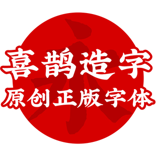 【喜鹊造字VIP用户】包括现在和未来的所有字体 正版字库商用授权