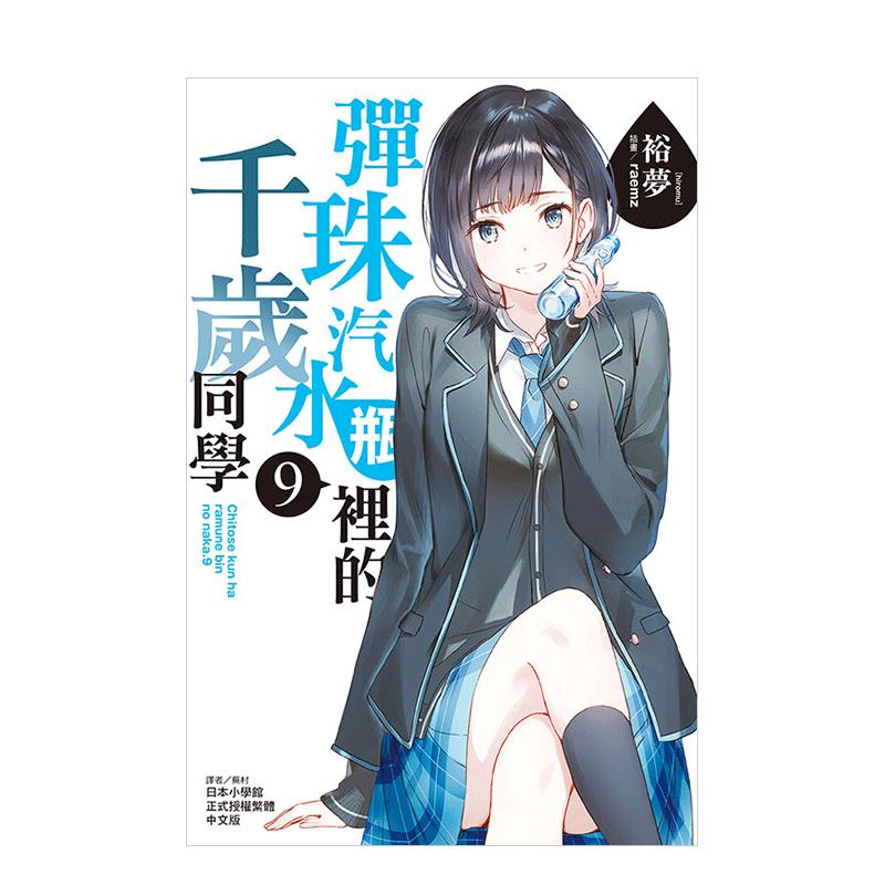 【現(xiàn)貨】彈珠汽水瓶里的千歲同學(xué)9(首刷限定版)中文繁體輕小說進(jìn)口原版書裕夢平裝東立
