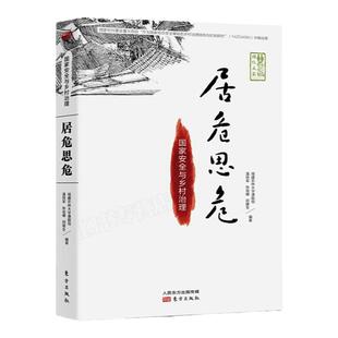 【正版保障】居危思危 国家安全与乡村治理温铁军乡村建设振兴生态文明八次危机去依附作者乡村建设农业管理经济理论公共管理书籍