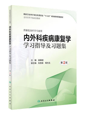 [旗舰店]内外科疾病康复学学习指导及习题集第2版张锦明主编9787117281942康复治疗2019年6月配套教材人卫社