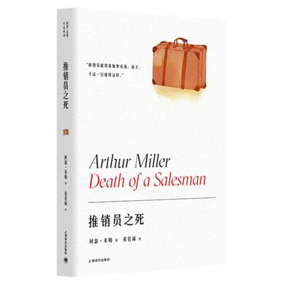 【阿瑟·米勒作品系列】 推销员之死  阿瑟·米勒 著 英若诚 译 上海译文出版社 话剧 百老汇 托尼奖 普利策奖 萨勒姆的女巫