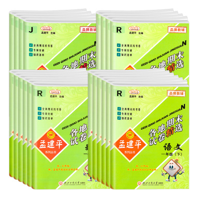 【团购优惠】孟建平各地期末试卷