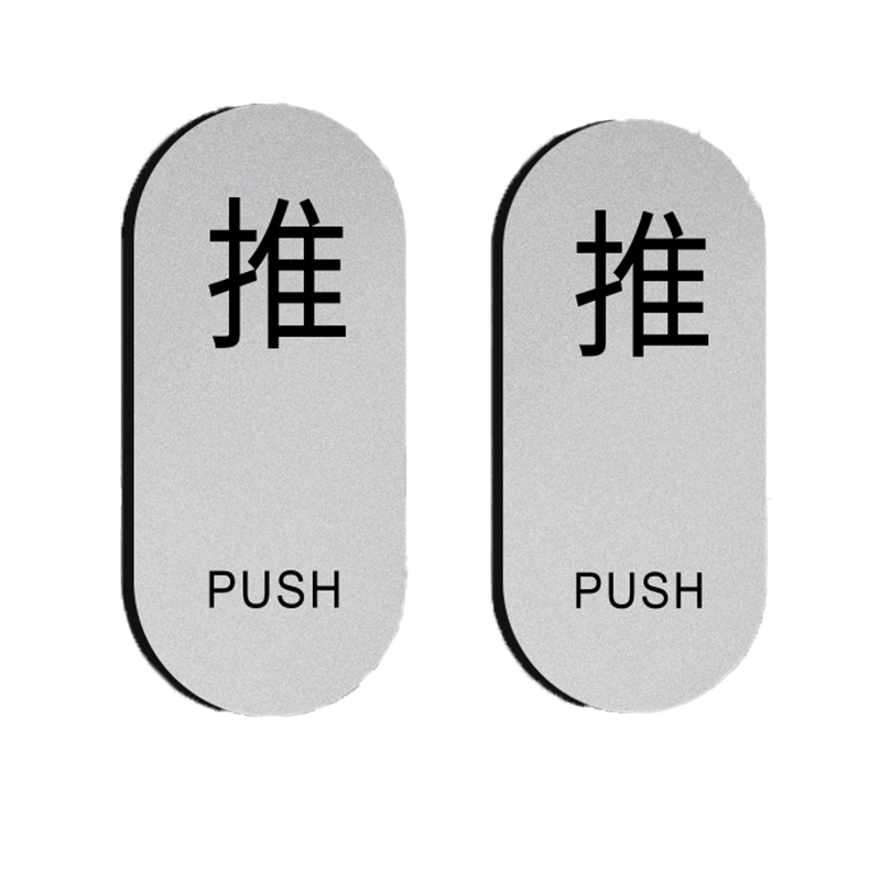 亚克力推拉门贴推字拉字玻璃门