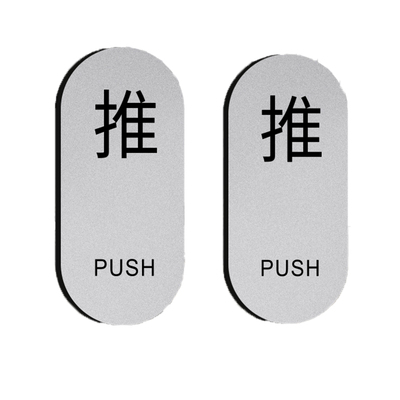 亚克力推拉门贴推字拉字玻璃门