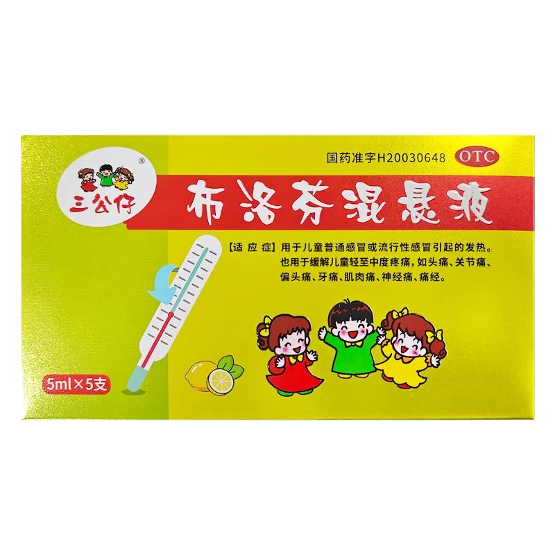 小支装不浪费】三公仔布洛芬混悬液儿童婴幼儿感冒发烧退热止痛药