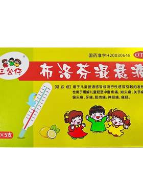 【自营】[三公仔]布洛芬混悬液2%*5ml*5支/盒