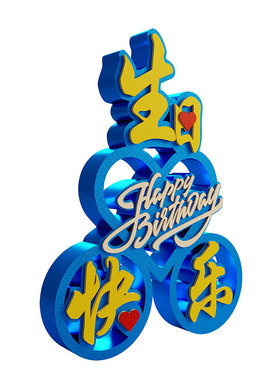 生日快乐派对闺蜜礼物桌面摆台