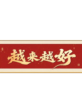 新年越来越好的书法喜庆装饰画